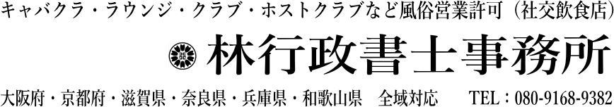 風俗営業許可138000円(＋税)、キャバクラ、ラウンジ、クラブ、ホストクラブなど社交飲食店の営業許可は林行政書士事務所へ（大阪府・京都府・滋賀県・兵庫県・奈良県・和歌山県）